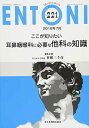 ここが知りたい耳鼻咽喉科に必要な他科の知識 (MB ENTONI(エントーニ))