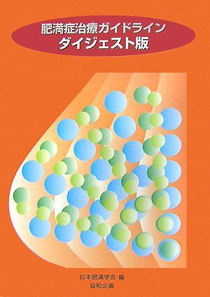 肥満症治療ガイドライン ダイジェスト版 日本肥満学会