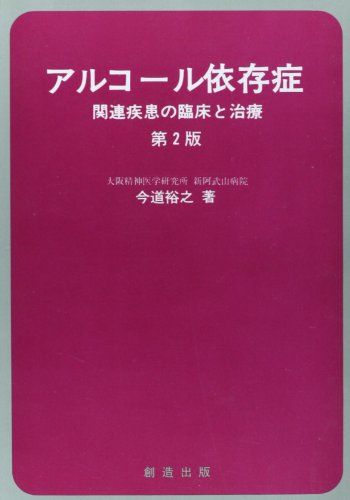 アルコール依存症 第2版: 関連疾患の臨床と治療 今道 裕之
