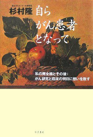 自らがん患者となって―私の胃全摘とその後:がん研究と臨床の明日に想いを致す 杉村 隆