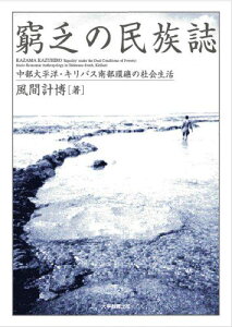 窮乏の民族誌―中部太平洋・キリバス南部環礁の社会生活 [単行本] 風間 計博