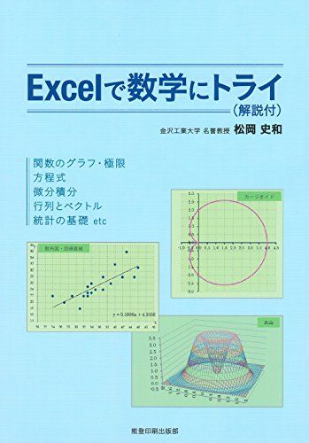 【30日間返品保証】商品説明に誤りがある場合は、無条件で弊社送料負担で商品到着後30日間返品を承ります。ご満足のいく取引となるよう精一杯対応させていただきます。※下記に商品説明およびコンディション詳細、出荷予定・配送方法・お届けまでの期間について記載しています。ご確認の上ご購入ください。【インボイス制度対応済み】当社ではインボイス制度に対応した適格請求書発行事業者番号（通称：T番号・登録番号）を印字した納品書（明細書）を商品に同梱してお送りしております。こちらをご利用いただくことで、税務申告時や確定申告時に消費税額控除を受けることが可能になります。また、適格請求書発行事業者番号の入った領収書・請求書をご注文履歴からダウンロードして頂くこともできます（宛名はご希望のものを入力して頂けます）。■商品名■Excelで数学にトライ(解説付)■出版社■能登印刷出版部■著者■松岡 史和■発行年■2016/12/02■ISBN10■4890107029■ISBN13■9784890107025■コンディションランク■非常に良いコンディションランク説明ほぼ新品：未使用に近い状態の商品非常に良い：傷や汚れが少なくきれいな状態の商品良い：多少の傷や汚れがあるが、概ね良好な状態の商品(中古品として並の状態の商品)可：傷や汚れが目立つものの、使用には問題ない状態の商品■コンディション詳細■書き込みありません。古本ではございますが、使用感少なくきれいな状態の書籍です。弊社基準で良よりコンデションが良いと判断された商品となります。水濡れ防止梱包の上、迅速丁寧に発送させていただきます。【発送予定日について】こちらの商品は午前9時までのご注文は当日に発送致します。午前9時以降のご注文は翌日に発送致します。※日曜日・年末年始（12/31〜1/3）は除きます（日曜日・年末年始は発送休業日です。祝日は発送しています）。(例)・月曜0時〜9時までのご注文：月曜日に発送・月曜9時〜24時までのご注文：火曜日に発送・土曜0時〜9時までのご注文：土曜日に発送・土曜9時〜24時のご注文：月曜日に発送・日曜0時〜9時までのご注文：月曜日に発送・日曜9時〜24時のご注文：月曜日に発送【送付方法について】ネコポス、宅配便またはレターパックでの発送となります。関東地方・東北地方・新潟県・北海道・沖縄県・離島以外は、発送翌日に到着します。関東地方・東北地方・新潟県・北海道・沖縄県・離島は、発送後2日での到着となります。商品説明と著しく異なる点があった場合や異なる商品が届いた場合は、到着後30日間は無条件で着払いでご返品後に返金させていただきます。メールまたはご注文履歴からご連絡ください。