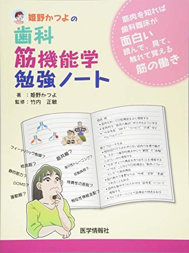 【30日間返品保証】商品説明に誤りがある場合は、無条件で弊社送料負担で商品到着後30日間返品を承ります。ご満足のいく取引となるよう精一杯対応させていただきます。※下記に商品説明およびコンディション詳細、出荷予定・配送方法・お届けまでの期間について記載しています。ご確認の上ご購入ください。【インボイス制度対応済み】当社ではインボイス制度に対応した適格請求書発行事業者番号（通称：T番号・登録番号）を印字した納品書（明細書）を商品に同梱してお送りしております。こちらをご利用いただくことで、税務申告時や確定申告時に消費税額控除を受けることが可能になります。また、適格請求書発行事業者番号の入った領収書・請求書をご注文履歴からダウンロードして頂くこともできます（宛名はご希望のものを入力して頂けます）。■商品名■姫野かつよの歯科筋機能学勉強ノート 正敏 竹内; かつよ 姫野■出版社■医学情報社■著者■正敏 竹内■発行年■2018/11/01■ISBN10■4903553744■ISBN13■9784903553740■コンディションランク■可コンディションランク説明ほぼ新品：未使用に近い状態の商品非常に良い：傷や汚れが少なくきれいな状態の商品良い：多少の傷や汚れがあるが、概ね良好な状態の商品(中古品として並の状態の商品)可：傷や汚れが目立つものの、使用には問題ない状態の商品■コンディション詳細■書き込みありません。記名や蔵書印があるため可としております。その他概ね良好。記名・蔵書印以外は良のコンディション相当の商品です。水濡れ防止梱包の上、迅速丁寧に発送させていただきます。【発送予定日について】こちらの商品は午前9時までのご注文は当日に発送致します。午前9時以降のご注文は翌日に発送致します。※日曜日・年末年始（12/31〜1/3）は除きます（日曜日・年末年始は発送休業日です。祝日は発送しています）。(例)・月曜0時〜9時までのご注文：月曜日に発送・月曜9時〜24時までのご注文：火曜日に発送・土曜0時〜9時までのご注文：土曜日に発送・土曜9時〜24時のご注文：月曜日に発送・日曜0時〜9時までのご注文：月曜日に発送・日曜9時〜24時のご注文：月曜日に発送【送付方法について】ネコポス、宅配便またはレターパックでの発送となります。関東地方・東北地方・新潟県・北海道・沖縄県・離島以外は、発送翌日に到着します。関東地方・東北地方・新潟県・北海道・沖縄県・離島は、発送後2日での到着となります。商品説明と著しく異なる点があった場合や異なる商品が届いた場合は、到着後30日間は無条件で着払いでご返品後に返金させていただきます。メールまたはご注文履歴からご連絡ください。