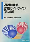 過活動膀胱診療ガイドライン 日本排尿機能学会; 日本泌尿器科学会