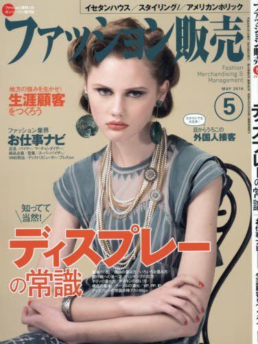 ファッション販売2016年05月号 (ディスプレーの常識/ファッション業界お仕事ナビ)