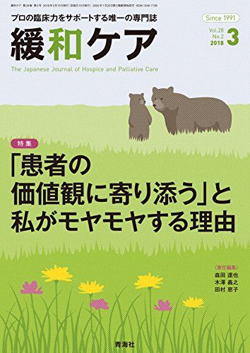 緩和ケア 2018年 03月号 (「患者の価値観に寄り添う」と私がモヤモヤする理由) 田村 恵子、 大谷 弘行、 小迫 富美恵、 川名 典子、 濱本 千春、 高橋 美賀子、 新幡 智子、 梅澤 志乃、 野里 洵子、 平賀 一陽、 森田 達也、 安部 一秀