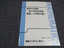 東進 東大 数学の真髄 東大実践演習編 論証(文理共通)テキスト 書き込みなし 2018 青木順二 002s0D