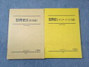 駿台 世界史I(アジア・アフリカ編)/世界史II(欧米編) 状態良品 2023 計2冊 ☆ 025S0D
