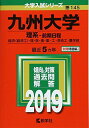 九州大学(理系 前期日程) (2019年版大学入試シリーズ)