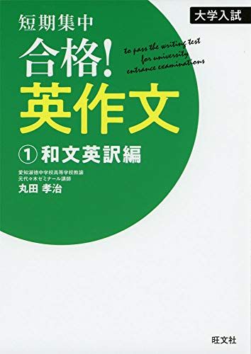 【30日間返品保証】商品説明に誤りがある場合は、無条件で弊社送料負担で商品到着後30日間返品を承ります。【最短翌日到着】正午12時まで（日曜日は午前9時まで）の注文は当日発送（土日祝も発送）。関東・関西・中部・中国・四国・九州地方は翌日お届け、東北地方・新潟県・北海道・沖縄県は翌々日にお届けします。【インボイス制度対応済み】当社ではインボイス制度に対応した適格請求書発行事業者番号（通称：T番号・登録番号）を印字した納品書（明細書）を商品に同梱してお送りしております。こちらをご利用いただくことで、税務申告時や確定申告時に消費税額控除を受けることが可能になります。また、適格請求書発行事業者番号の入った領収書・請求書をご注文履歴からダウンロードしていただくこともできます（宛名はご希望のものを入力していただけます）。ご満足のいく取引となるよう精一杯対応させていただきます。※下記に商品説明およびコンディション詳細、出荷予定・配送方法・お届けまでの期間について記載しています。ご確認の上ご購入ください。■商品名■大学入試 短期集中! 合格英作文 1和文英訳編■出版社■旺文社■著者■丸田孝治■発行年■2019/09/11■ISBN10■401034704X■ISBN13■9784010347041■コンディションランク■可コンディションランク説明ほぼ新品：未使用に近い状態の商品非常に良い：傷や汚れが少なくきれいな状態の商品良い：多少の傷や汚れがあるが、概ね良好な状態の商品(中古品として並の状態の商品)可：傷や汚れが目立つものの、使用には問題ない状態の商品■コンディション詳細■別冊付き。わずかに書き込みあります（10ページ以下）。その他概ね良好。わずかに書き込みがある以外は良のコンディション相当の商品です。水濡れ防止梱包の上、迅速丁寧に発送させていただきます。【発送予定日について】正午12時まで（日曜日は午前9時まで）のご注文は当日に発送いたします。正午12時（日曜日は午前9時）以降のご注文は翌日に発送いたします（土曜日・日曜日・祝日も発送しています）。※土曜日・祝日も正午12時までのご注文は当日に発送いたします。※年末年始（12/31～1/3）は除きます。(例)・月曜0時～12時までのご注文：月曜日に発送・月曜12時～24時までのご注文：火曜日に発送・土曜0時～12時までのご注文：土曜日に発送・土曜12時～24時のご注文：日曜日に発送・日曜0時～9時までのご注文：日曜日に発送・日曜9時～24時のご注文：月曜日に発送【送付方法について】ネコポス、宅配便またはレターパックでの発送となります。東北地方・新潟県・北海道・沖縄県・離島以外は、発送翌日に到着します。東北地方・新潟県・北海道・沖縄県・離島は、発送後2日での到着となります。商品説明と著しく異なる点があった場合や異なる商品が届いた場合は、到着後30日間は無条件で着払いでご返品後に返金させていただきます。メールまたはご注文履歴からご連絡ください。