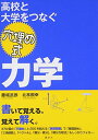 高校と大学をつなぐ穴埋め式力学 (KS物理専門書)