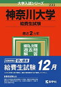 神奈川大学(給費生試験) (2022年版大学入試シリーズ)