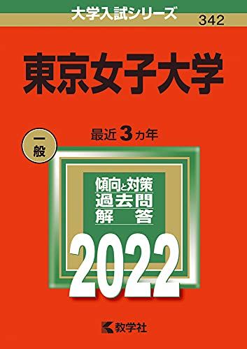 東京女子大学 (2022年版大学入試シリーズ) 教学社編集部