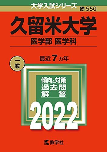 久留米大学(医学部〈医学科〉) (2022年版大学入試シリーズ) 赤本 教学社編集部