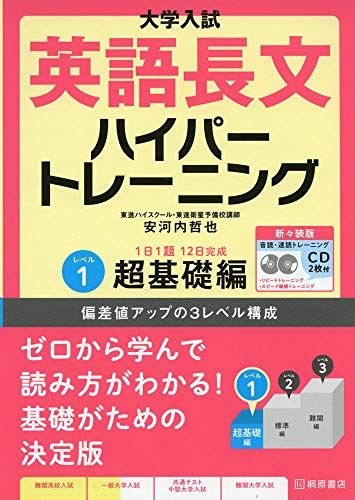 【30日間返品保証】商品説明に誤りがある場合は、無条件で弊社送料負担で商品到着後30日間返品を承ります。ご満足のいく取引となるよう精一杯対応させていただきます。※下記に商品説明およびコンディション詳細、出荷予定・配送方法・お届けまでの期間について記載しています。ご確認の上ご購入ください。【インボイス制度対応済み】当社ではインボイス制度に対応した適格請求書発行事業者番号（通称：T番号・登録番号）を印字した納品書（明細書）を商品に同梱してお送りしております。こちらをご利用いただくことで、税務申告時や確定申告時に消費税額控除を受けることが可能になります。また、適格請求書発行事業者番号の入った領収書・請求書をご注文履歴からダウンロードして頂くこともできます（宛名はご希望のものを入力して頂けます）。■商品名■大学入試 英語長文ハイパートレーニングレベル1 超基礎編 新々装版■出版社■桐原書店■著者■安河内 哲也■発行年■2020/06/15■ISBN10■4342206919■ISBN13■9784342206917■コンディションランク■良いコンディションランク説明ほぼ新品：未使用に近い状態の商品非常に良い：傷や汚れが少なくきれいな状態の商品良い：多少の傷や汚れがあるが、概ね良好な状態の商品(中古品として並の状態の商品)可：傷や汚れが目立つものの、使用には問題ない状態の商品■コンディション詳細■CD2枚付き。別冊付き。書き込みありません。古本のため多少の使用感やスレ・キズ・傷みなどあることもございますが全体的に概ね良好な状態です。水濡れ防止梱包の上、迅速丁寧に発送させていただきます。【発送予定日について】こちらの商品は午前9時までのご注文は当日に発送致します。午前9時以降のご注文は翌日に発送致します。※日曜日・年末年始（12/31〜1/3）は除きます（日曜日・年末年始は発送休業日です。祝日は発送しています）。(例)・月曜0時〜9時までのご注文：月曜日に発送・月曜9時〜24時までのご注文：火曜日に発送・土曜0時〜9時までのご注文：土曜日に発送・土曜9時〜24時のご注文：月曜日に発送・日曜0時〜9時までのご注文：月曜日に発送・日曜9時〜24時のご注文：月曜日に発送【送付方法について】ネコポス、宅配便またはレターパックでの発送となります。関東地方・東北地方・新潟県・北海道・沖縄県・離島以外は、発送翌日に到着します。関東地方・東北地方・新潟県・北海道・沖縄県・離島は、発送後2日での到着となります。商品説明と著しく異なる点があった場合や異なる商品が届いた場合は、到着後30日間は無条件で着払いでご返品後に返金させていただきます。メールまたはご注文履歴からご連絡ください。