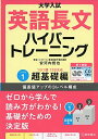 大学入試 英語長文ハイパートレーニングレベル1 超基礎編 新々装版 安河内 哲也