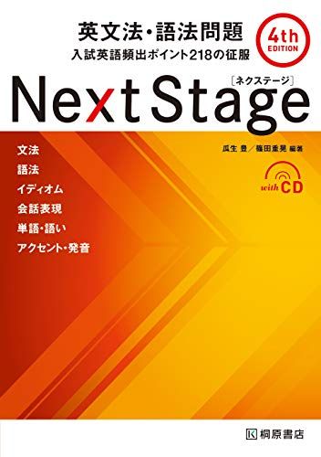 Next Stage 英文法・語法問題[4th EDITION]: 入試英語