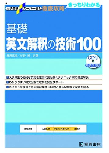 大学受験スーパーゼミ 徹底攻略 基礎英文解釈の技術100[CD付新装改訂版] (大学受験スーパーゼミ徹底攻略) 桑原 信淑; 杉野 隆