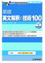 大学受験スーパーゼミ 徹底攻略 基礎英文解釈の技術100 CD付新装改訂版 (大学受験スーパーゼミ徹底攻略) 単行本 桑原 信淑 杉野 隆