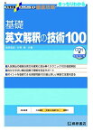 大学受験スーパーゼミ 徹底攻略 基礎英文解釈の技術100[CD付新装改訂版] (大学受験スーパーゼミ徹底攻略) [単行本] 桑原 信淑; 杉野 隆