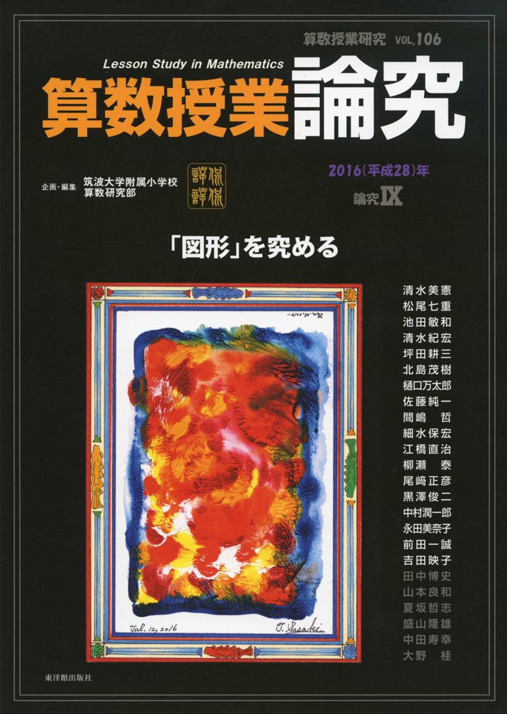 算数授業研究 Vol. 106 論究 IX