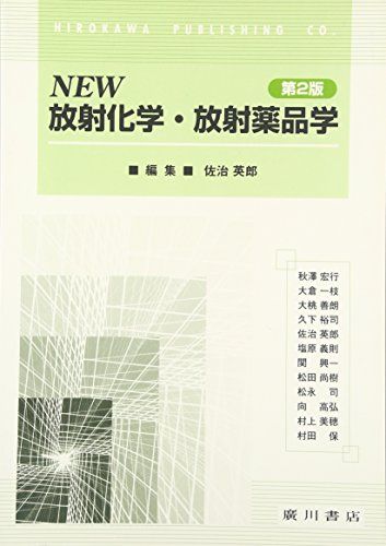 【30日間返品保証】商品説明に誤りがある場合は、無条件で弊社送料負担で商品到着後30日間返品を承ります。ご満足のいく取引となるよう精一杯対応させていただきます。※下記に商品説明およびコンディション詳細、出荷予定・配送方法・お届けまでの期間について記載しています。ご確認の上ご購入ください。【インボイス制度対応済み】当社ではインボイス制度に対応した適格請求書発行事業者番号（通称：T番号・登録番号）を印字した納品書（明細書）を商品に同梱してお送りしております。こちらをご利用いただくことで、税務申告時や確定申告時に消費税額控除を受けることが可能になります。また、適格請求書発行事業者番号の入った領収書・請求書をご注文履歴からダウンロードして頂くこともできます（宛名はご希望のものを入力して頂けます）。■商品名■NEW放射化学・放射薬品学 [単行本] 英郎， 佐治■出版社■廣川書店■著者■英郎 佐治■発行年■2011/12■ISBN10■4567261518■ISBN13■9784567261517■コンディションランク■良いコンディションランク説明ほぼ新品：未使用に近い状態の商品非常に良い：傷や汚れが少なくきれいな状態の商品良い：多少の傷や汚れがあるが、概ね良好な状態の商品(中古品として並の状態の商品)可：傷や汚れが目立つものの、使用には問題ない状態の商品■コンディション詳細■書き込みありません。古本のため多少の使用感やスレ・キズ・傷みなどあることもございますが全体的に概ね良好な状態です。水濡れ防止梱包の上、迅速丁寧に発送させていただきます。【発送予定日について】こちらの商品は午前9時までのご注文は当日に発送致します。午前9時以降のご注文は翌日に発送致します。※日曜日・年末年始（12/31〜1/3）は除きます（日曜日・年末年始は発送休業日です。祝日は発送しています）。(例)・月曜0時〜9時までのご注文：月曜日に発送・月曜9時〜24時までのご注文：火曜日に発送・土曜0時〜9時までのご注文：土曜日に発送・土曜9時〜24時のご注文：月曜日に発送・日曜0時〜9時までのご注文：月曜日に発送・日曜9時〜24時のご注文：月曜日に発送【送付方法について】ネコポス、宅配便またはレターパックでの発送となります。関東地方・東北地方・新潟県・北海道・沖縄県・離島以外は、発送翌日に到着します。関東地方・東北地方・新潟県・北海道・沖縄県・離島は、発送後2日での到着となります。商品説明と著しく異なる点があった場合や異なる商品が届いた場合は、到着後30日間は無条件で着払いでご返品後に返金させていただきます。メールまたはご注文履歴からご連絡ください。