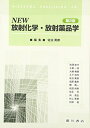 NEW放射化学・放射薬品学 第2版 佐治 英郎