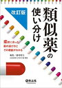 類似薬の使い分け 改訂版?症状に合った薬の選び方とその根拠がわかる 藤村 昭夫