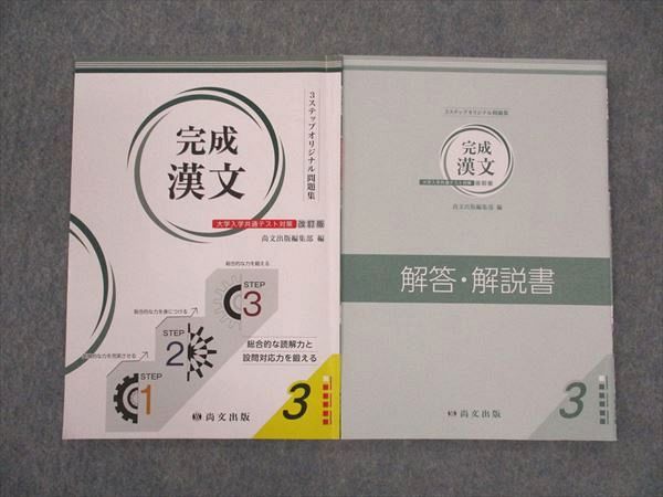 尚文出版 完成漢文 3ステップオリジナル問題集 大学入学共通テスト対策 改訂版 3 状態良い 2023