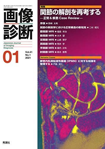 【30日間返品保証】商品説明に誤りがある場合は、無条件で弊社送料負担で商品到着後30日間返品を承ります。ご満足のいく取引となるよう精一杯対応させていただきます。※下記に商品説明およびコンディション詳細、出荷予定・配送方法・お届けまでの期間について記載しています。ご確認の上ご購入ください。【インボイス制度対応済み】当社ではインボイス制度に対応した適格請求書発行事業者番号（通称：T番号・登録番号）を印字した納品書（明細書）を商品に同梱してお送りしております。こちらをご利用いただくことで、税務申告時や確定申告時に消費税額控除を受けることが可能になります。また、適格請求書発行事業者番号の入った領収書・請求書をご注文履歴からダウンロードして頂くこともできます（宛名はご希望のものを入力して頂けます）。■商品名■画像診断2021年1月号 Vol.41 No.1■出版社■学研メディカル秀潤社■著者■画像診断実行編集委員会■発行年■2020/12/28■ISBN10■4780905362■ISBN13■9784780905366■コンディションランク■可コンディションランク説明ほぼ新品：未使用に近い状態の商品非常に良い：傷や汚れが少なくきれいな状態の商品良い：多少の傷や汚れがあるが、概ね良好な状態の商品(中古品として並の状態の商品)可：傷や汚れが目立つものの、使用には問題ない状態の商品■コンディション詳細■書き込みありません。弊社の良水準の商品より使用感や傷み、汚れがあるため可のコンディションとしております。可の商品の中ではコンディションが比較的良く、使用にあたって問題のない商品です。水濡れ防止梱包の上、迅速丁寧に発送させていただきます。【発送予定日について】こちらの商品は午前9時までのご注文は当日に発送致します。午前9時以降のご注文は翌日に発送致します。※日曜日・年末年始（12/31〜1/3）は除きます（日曜日・年末年始は発送休業日です。祝日は発送しています）。(例)・月曜0時〜9時までのご注文：月曜日に発送・月曜9時〜24時までのご注文：火曜日に発送・土曜0時〜9時までのご注文：土曜日に発送・土曜9時〜24時のご注文：月曜日に発送・日曜0時〜9時までのご注文：月曜日に発送・日曜9時〜24時のご注文：月曜日に発送【送付方法について】ネコポス、宅配便またはレターパックでの発送となります。関東地方・東北地方・新潟県・北海道・沖縄県・離島以外は、発送翌日に到着します。関東地方・東北地方・新潟県・北海道・沖縄県・離島は、発送後2日での到着となります。商品説明と著しく異なる点があった場合や異なる商品が届いた場合は、到着後30日間は無条件で着払いでご返品後に返金させていただきます。メールまたはご注文履歴からご連絡ください。