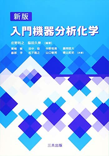 入門機器分析化学 [単行本] 利之， 庄野; 久伸， 脇田