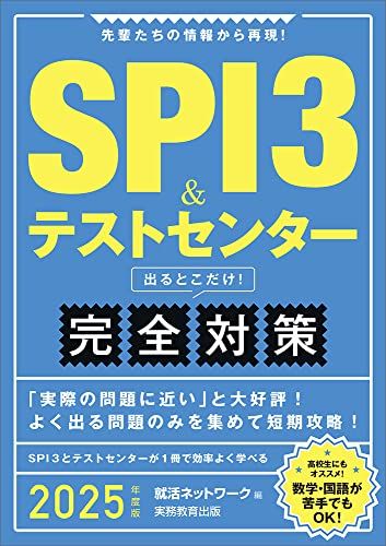 SPI3&テストセンター出るとこだけ!　完全対策　2