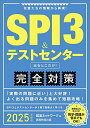 SPI3&テストセンター出るとこだけ! 完全対策 2025年度版 (就活ネットワークの就職試験完全対策)