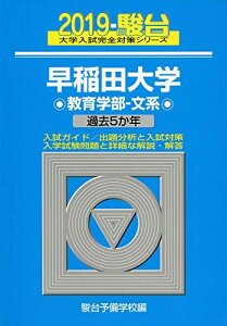 早稲田大学教育学部ー文系 2019―過去5か年 (大学入試完全対策シリーズ 25)