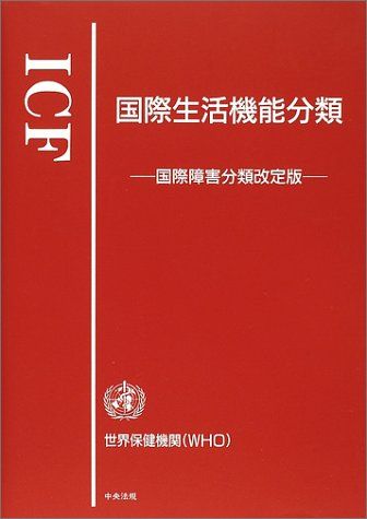 ICF 国際生活機能分類―国際障害分類改定版 [単行本] 障害者福祉研究会