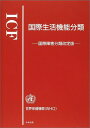 ICF 国際生活機能分類―国際障害分類改定版 単行本 障害者福祉研究会