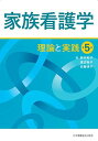 家族看護学 理論と実践 第5版 鈴木 和子、 渡辺 裕子; 佐藤 律子