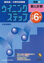 ウイニングステップ 小学6年 算数1 数と計算 (ウイニングステップシリーズ)  日能研教務部