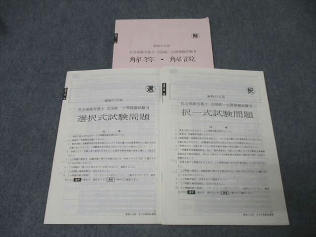 資格の大原 社会保険労務士 全国統一公開模擬試験II 選択式/択一式試験問題 2021年合格目標セット 017m4C