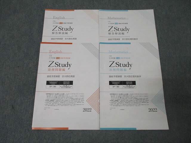 Z会 ZStudy 直前予想演習 京都大学 京大即応英語/理系数学 テキストセット 2022 計2冊 012s0B