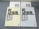 日能研 小5 応用 夏期/冬期講習 国語・算数・理科・社会 2023 計2冊 045M2D