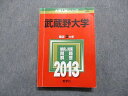 教学社 武蔵野大学 最近2ヵ年 2013年 英語/日本史/世界史/政治経済/数学/化学/生物/国語 赤本 sale 023S1D