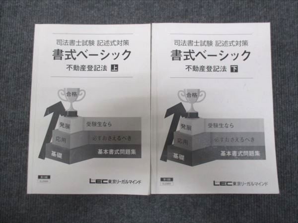 WG29-154 LEC東京リーガルマインド 司法書士試験 記述式対策 書式ベーシック 不動産登記法 上下セット 2023 計2冊 25S4D