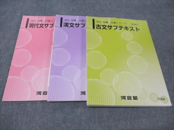 河合塾 現代文/古文/漢文サブテキスト 2021 基礎・完成シリーズ 計3冊 ☆ 025S0B