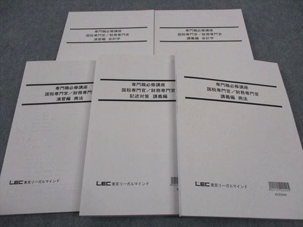 WH04-144 LEC東京リーガルマインド 公務員試験 専門職必修講座 国税/財務専門官 講義編 商法/会計学他2023目標 未使用 5冊 55M4D