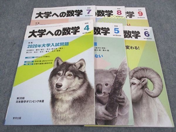 東京出版 大学への数学 2020年4~9月号 青木亮二/藤田宏/雲幸一郎/安田亨/森茂樹/他 計6冊 ☆ 031M1D