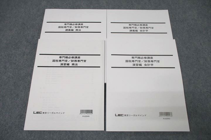 WI25-054 LEC東京リーガルマインド 公務員試験 専門職必修講座 国税/財務専門官 講義編/演習編 商法/会計学 未使用2022 4冊 42M4C