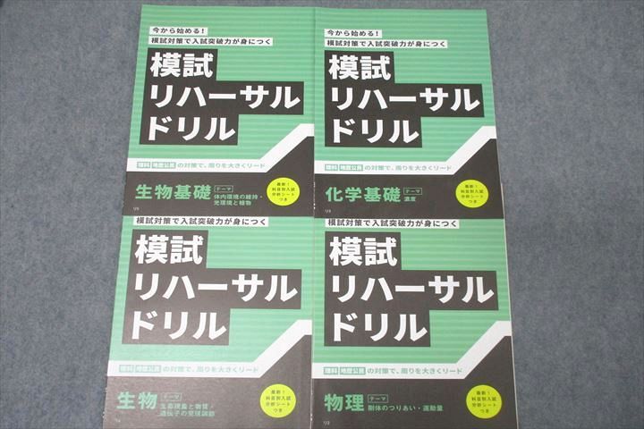 WI25-134 ベネッセ 進研ゼミ 模試リハーサルドリル 化学/生物/基礎/物理 テキストセット 未使用 2017 計4冊 10s0C