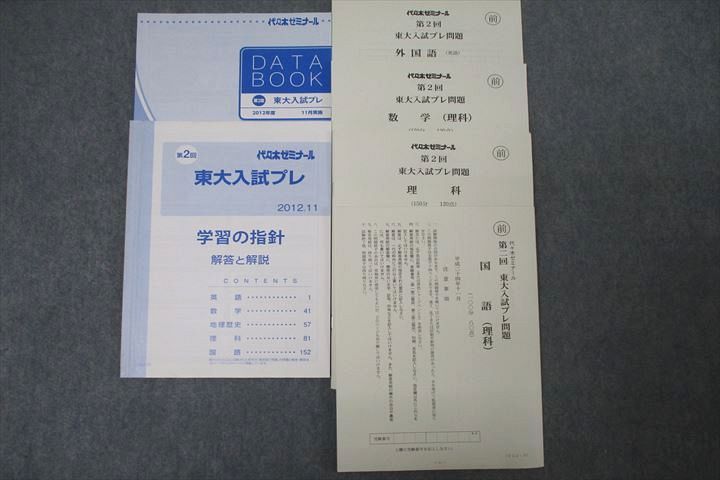 楽天参考書専門店 ブックスドリームWI26-036 代々木ゼミナール 代ゼミ 第2回 東京大学 東大入試プレ 平成24年11月実施 未使用 2012 英語/数学/国語/理科 理系 28S0D