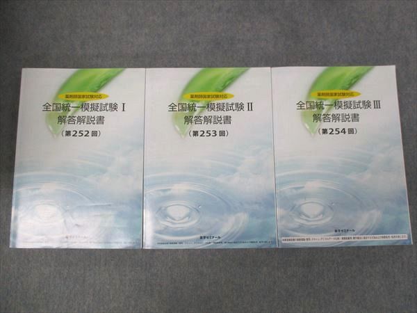 【30日間返品保証】商品説明に誤りがある場合は、無条件で弊社送料負担で商品到着後30日間返品を承ります。ご満足のいく取引となるよう精一杯対応させていただきます。【インボイス制度対応済み】当社ではインボイス制度に対応した適格請求書発行事業者番号（通称：T番号・登録番号）を印字した納品書（明細書）を商品に同梱してお送りしております。こちらをご利用いただくことで、税務申告時や確定申告時に消費税額控除を受けることが可能になります。また、適格請求書発行事業者番号の入った領収書・請求書をご注文履歴からダウンロードして頂くこともできます（宛名はご希望のものを入力して頂けます）。■商品名■薬学ゼミナール 薬剤師国家試験対応 全国統一模擬試験 解答解説書 第252回/253回/254回 セット 計3冊■出版社■薬学ゼミナール■著者■■発行年■不明■教科■薬剤師国家試験■書き込み■第254回には鉛筆や色ペンによる書き込みが4割程度あります。その他は見た限りありません。※書き込みの記載には多少の誤差や見落としがある場合もございます。予めご了承お願い致します。※テキストとプリントのセット商品の場合、書き込みの記載はテキストのみが対象となります。付属品のプリントは実際に使用されたものであり、書き込みがある場合もございます。■状態・その他■この商品はBランクです。コンディションランク表A:未使用に近い状態の商品B:傷や汚れが少なくきれいな状態の商品C:多少の傷や汚れがあるが、概ね良好な状態の商品(中古品として並の状態の商品)D:傷や汚れがやや目立つ状態の商品E:傷や汚れが目立つものの、使用には問題ない状態の商品F:傷、汚れが甚だしい商品、裁断済みの商品全て問題掲載がされているものにはすべてテキスト内に解答解説がついています。■記名の有無■記名なし■担当講師■■検索用キーワード■薬剤師国家試験 【発送予定日について】午前9時までの注文は、基本的に当日中に発送致します（レターパック発送の場合は翌日発送になります）。午前9時以降の注文は、基本的に翌日までに発送致します（レターパック発送の場合は翌々日発送になります）。※日曜日・祝日・年末年始は除きます（日曜日・祝日・年末年始は発送休業日です）。(例)・月曜午前9時までの注文の場合、月曜または火曜発送・月曜午前9時以降の注文の場合、火曜または水曜発送・土曜午前9時までの注文の場合、土曜または月曜発送・土曜午前9時以降の注文の場合、月曜または火曜発送【送付方法について】ネコポス、宅配便またはレターパックでの発送となります。北海道・沖縄県・離島以外は、発送翌日に到着します。北海道・離島は、発送後2-3日での到着となります。沖縄県は、発送後2日での到着となります。【その他の注意事項】1．テキストの解答解説に関して解答(解説)付きのテキストについてはできるだけ商品説明にその旨を記載するようにしておりますが、場合により一部の問題の解答・解説しかないこともございます。商品説明の解答(解説)の有無は参考程度としてください(「解答(解説)付き」の記載のないテキストは基本的に解答のないテキストです。ただし、解答解説集が写っている場合など画像で解答(解説)があることを判断できる場合は商品説明に記載しないこともございます。)。2．一般に販売されている書籍の解答解説に関して一般に販売されている書籍については「解答なし」等が特記されていない限り、解答(解説)が付いております。ただし、別冊解答書の場合は「解答なし」ではなく「別冊なし」等の記載で解答が付いていないことを表すことがあります。3．付属品などの揃い具合に関して付属品のあるものは下記の当店基準に則り商品説明に記載しております。・全問(全問題分)あり：(ノートやプリントが）全問題分有ります・全講分あり：(ノートやプリントが)全講義分あります(全問題分とは限りません。講師により特定の問題しか扱わなかったり、問題を飛ばしたりすることもありますので、その可能性がある場合は全講分と記載しています。)・ほぼ全講義分あり：(ノートやプリントが)全講義分の9割程度以上あります・だいたい全講義分あり：(ノートやプリントが)8割程度以上あります・○割程度あり：(ノートやプリントが)○割程度あります・講師による解説プリント：講師が講義の中で配布したプリントです。補助プリントや追加の問題プリントも含み、必ずしも問題の解答・解説が掲載されているとは限りません。※上記の付属品の揃い具合はできるだけチェックはしておりますが、多少の誤差・抜けがあることもございます。ご了解の程お願い申し上げます。4．担当講師に関して担当講師の記載のないものは当店では講師を把握できていないものとなります。ご質問いただいても回答できませんのでご了解の程お願い致します。5．使用感などテキストの状態に関して使用感・傷みにつきましては、商品説明に記載しております。画像も参考にして頂き、ご不明点は事前にご質問ください。6．画像および商品説明に関して出品している商品は画像に写っているものが全てです。画像で明らかに確認できる事項は商品説明やタイトルに記載しないこともございます。購入前に必ず画像も確認して頂き、タイトルや商品説明と相違する部分、疑問点などがないかご確認をお願い致します。商品説明と著しく異なる点があった場合や異なる商品が届いた場合は、到着後30日間は無条件で着払いでご返品後に返金させていただきます。メールまたはご注文履歴からご連絡ください。